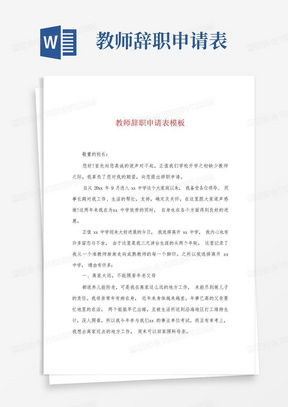 如何撰写一份简单而专业的辞职申请书
