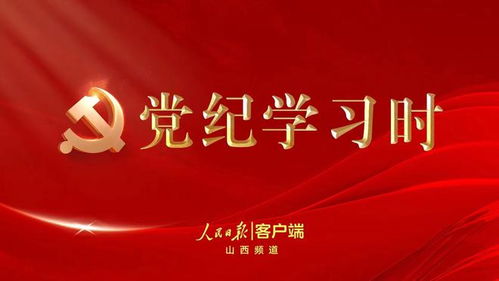 深入理解党的纪律处分，种类、程序与意义