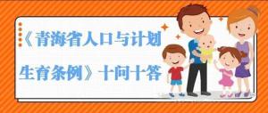流动人口计划生育，保障未来，从条例开始