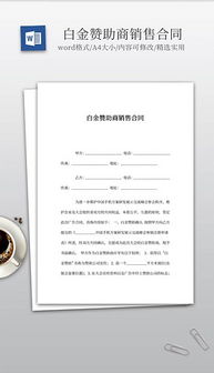 赞助合同范本，如何制定一份专业且全面的赞助协议
