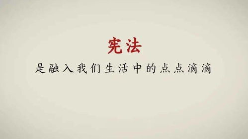 宪法，国家的根本大法与公民权利的基石