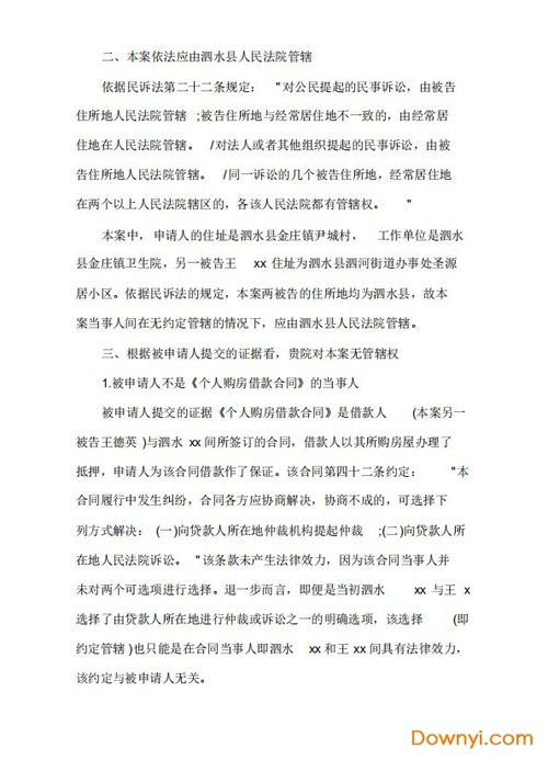 管辖异议申请书，法律战场上的换防策略