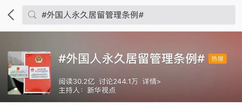 外国人永久居留条例，开放与融合的新篇章