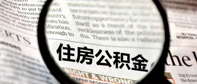 深度解析公积金刚交一年，你究竟能贷多少钱？贷款额度全解析
