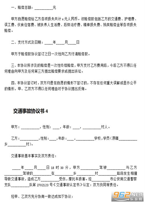 交通事故协议书，一份详尽的指南