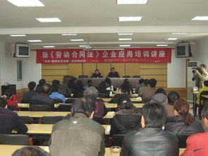 劳动合同法培训，保护权益，促进和谐劳动关系