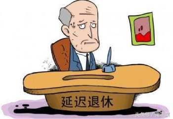 岁月不老，活力常在，2016年延迟退休年龄的深远影响