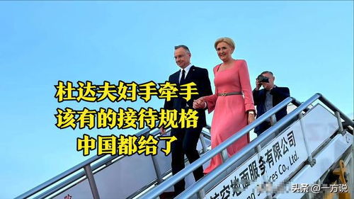 波兰人性格探秘，友谊、坚韧与热情的融合