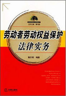 劳动者权益的守护神，全面解读劳动法律法规大全