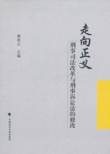 刑事诉讼法，正义的守护者—深入解析其重要性与实际应用