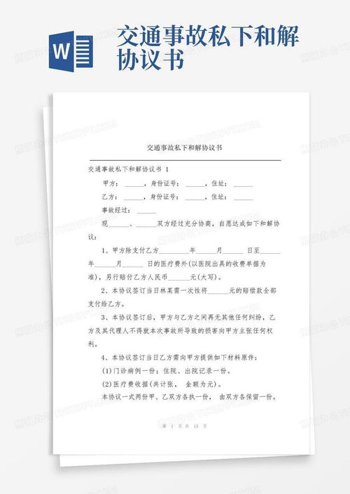 交通事故私了协议书，如何妥善处理交通事故并避免法律纠纷