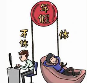 年休假国家规定，你的休息权利，你的生活平衡