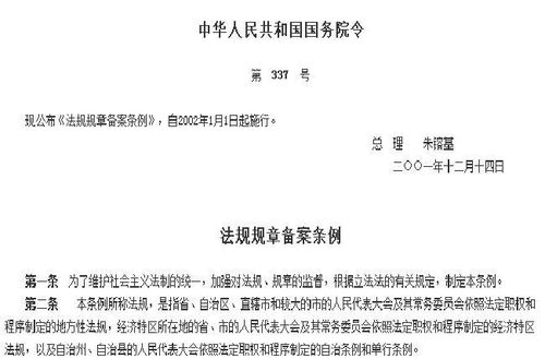 法规规章备案条例，保障秩序的安全网
