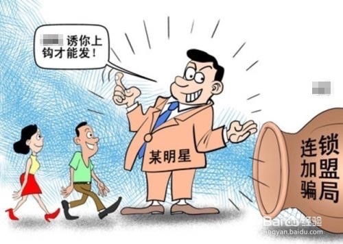 揭秘招商加盟的陷阱，如何识破并避免加盟骗局