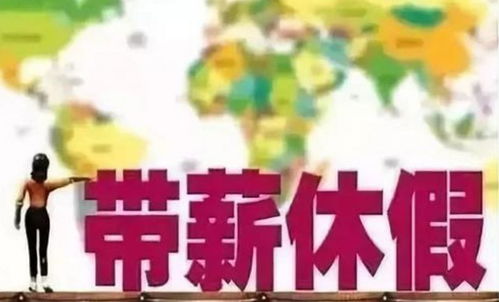 职工带薪年休假，权利与义务的平衡艺术