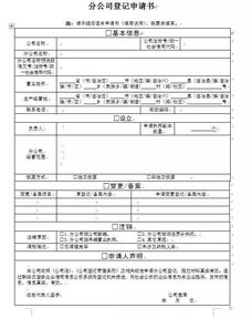 公司设立登记申请书，开启商业之旅的关键步骤