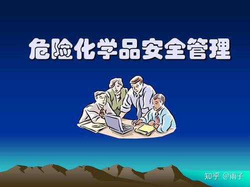 危险化学品经营，安全之舞，生活之需