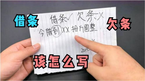掌握借条书写技巧，保障你的权益