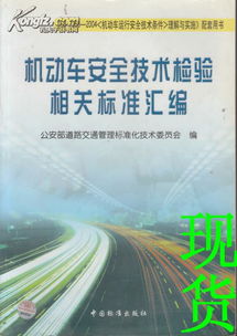 安全驾驶的守护神，深入了解机动车运行安全技术条件