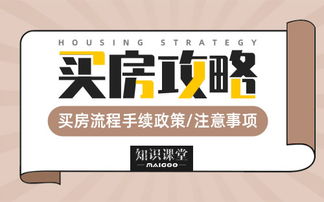 全攻略，买房子的手续与注意事项
