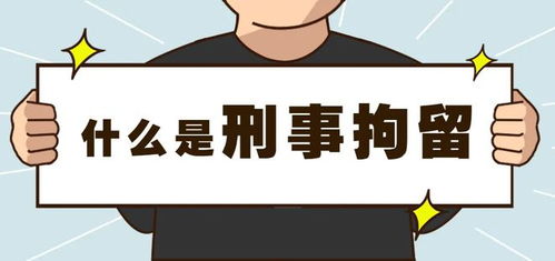 刑事拘留，法律后果与案底影响全解析