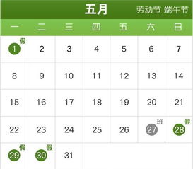 五一假期指南，探索5月1日的休息日历