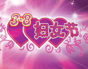 三八妇女节，女性的节日，放假与庆祝的双重意义