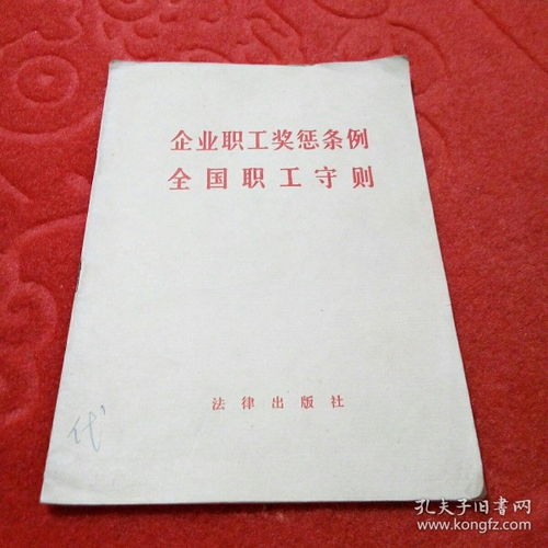 企业职工奖惩条例，激励与规范的艺术