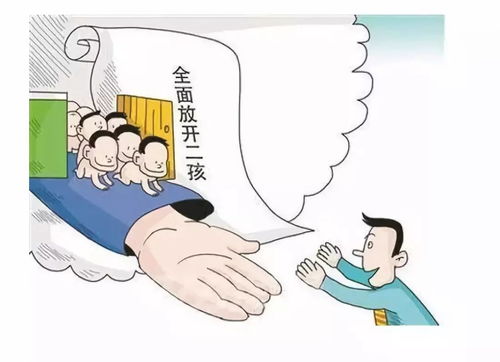 拥抱新生活，单独生二胎政策的全面放开与家庭的未来