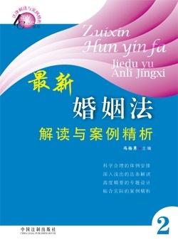 新婚姻法，解读与实践