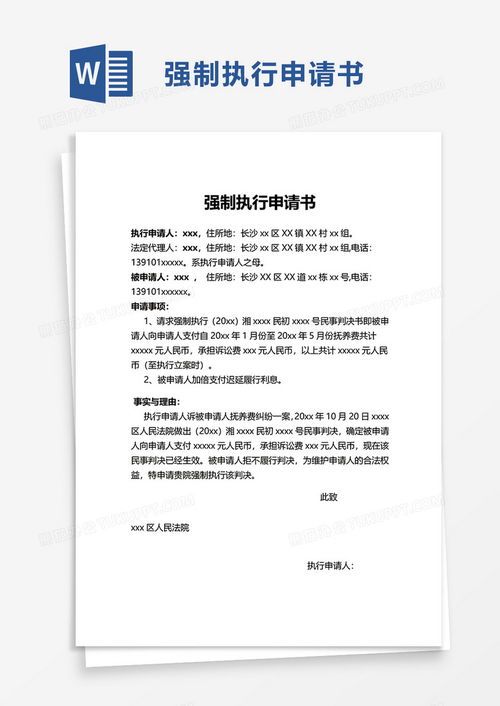 解锁法律的钥匙，申请强制执行书的指南