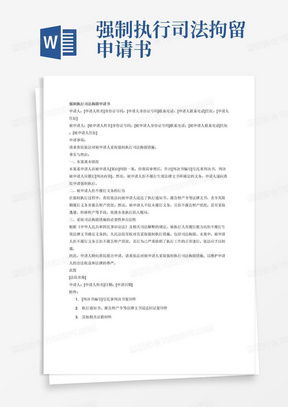 解锁法律的钥匙，申请强制执行书的指南
