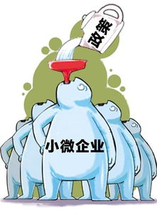 小微企业，经济活力的源泉