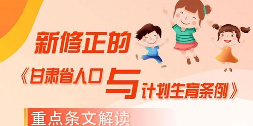 甘肃省人口与计划生育条例，政策解读与未来展望
