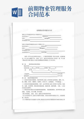 深入解析前期物业管理合同，关键要点与实践指南