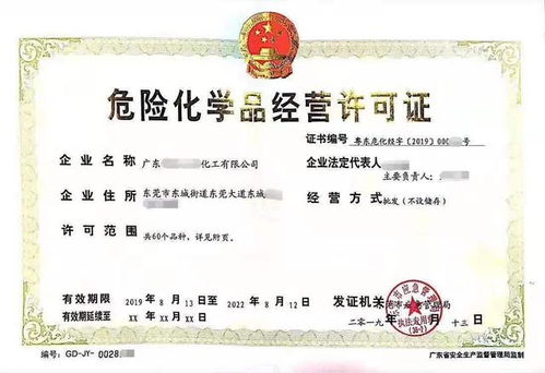 危险化学品证，安全之盾，生活之钥