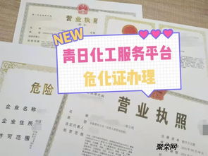 危险化学品证，安全之盾，生活之钥