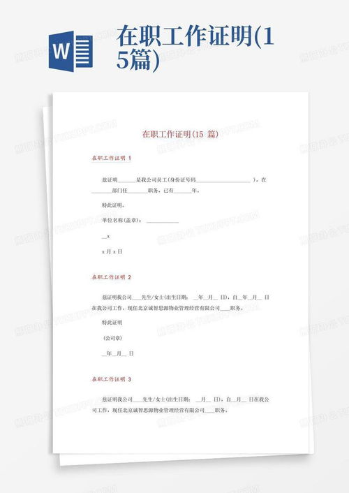 解锁职场通行证，在职证明格式全解析