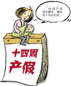 晚婚晚育的温馨假期，产假规定全解析