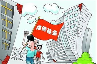 深入了解房屋维修基金标准，保障您的居住权益