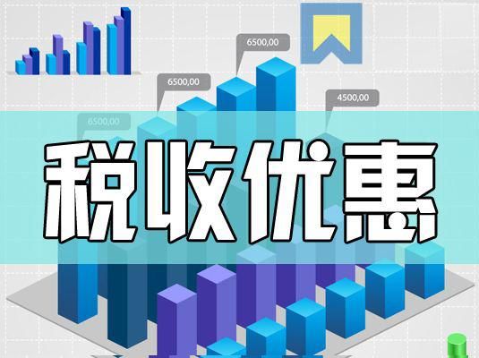 绿色税收政策，蔬菜免征增值税的益处与影响