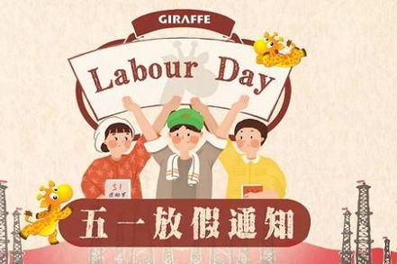 劳动节假期，2020年5月1日，休息与庆祝的完美融合