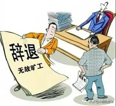 新劳动法辞退，保护与挑战并存