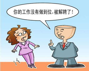 新劳动法辞退，保护与挑战并存