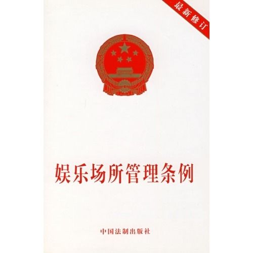 娱乐场所管理办法，保障安全与乐趣并重