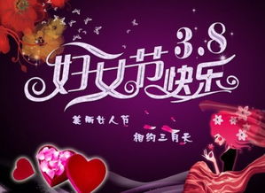 三八妇女节，庆祝女性力量与平等的一天