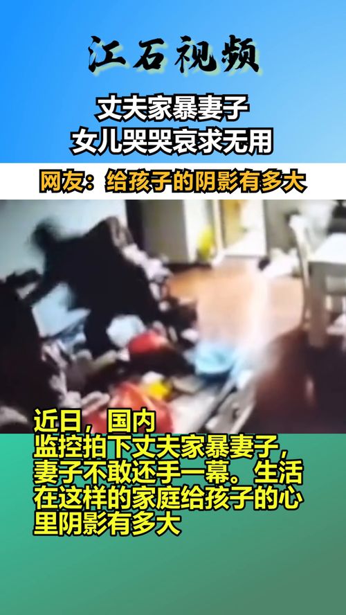家庭暴力的阴影，对孩子成长的影响与应对策略