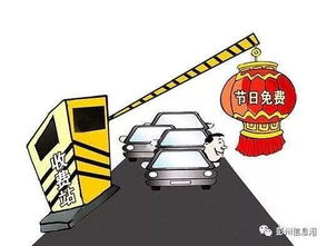 畅行无忧，探索高速节假日免费政策的奥秘