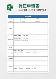 开启职业新篇章，员工转正申请表的奥秘与魅力