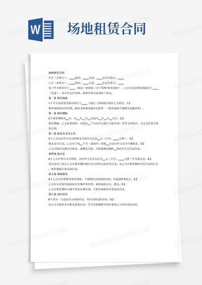 租赁场地，轻松搞定 场地租赁协议范本全解析